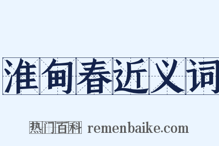 淮甸春近义词是什么意思的图片